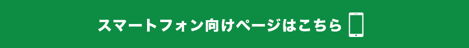 スマートフォン向けページはこちら