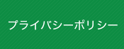 プライバシーポリシー