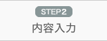 STEP2 内容入力