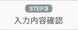 STEP3 入力内容確認