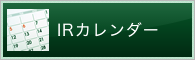 IRカレンダー